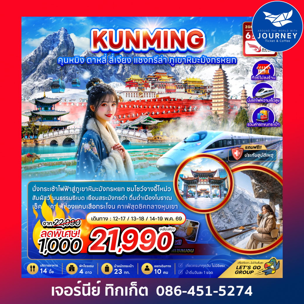 คุนหมิง แชงกรีล่า ลี่เจียง ต้าหลี่ (ไม่ลงร้าน-นั่งรถไฟความเร็วสูง-รวมรถขนกระเป๋า) 6 วัน 5 คืน