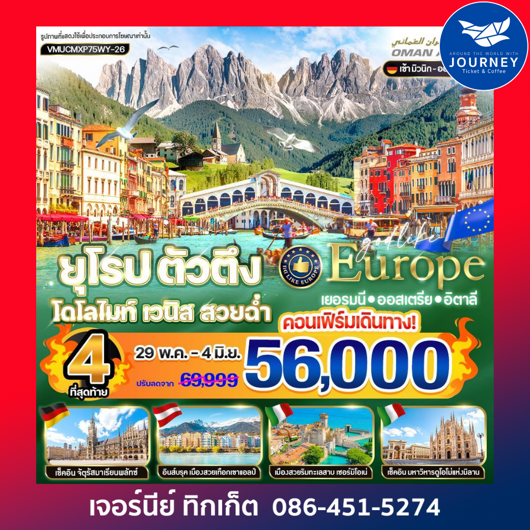 ยุโรป ตัวตึง Dolomites Venice สวยฉ่ำ DE-AT-IT 7 วัน 5 คืน