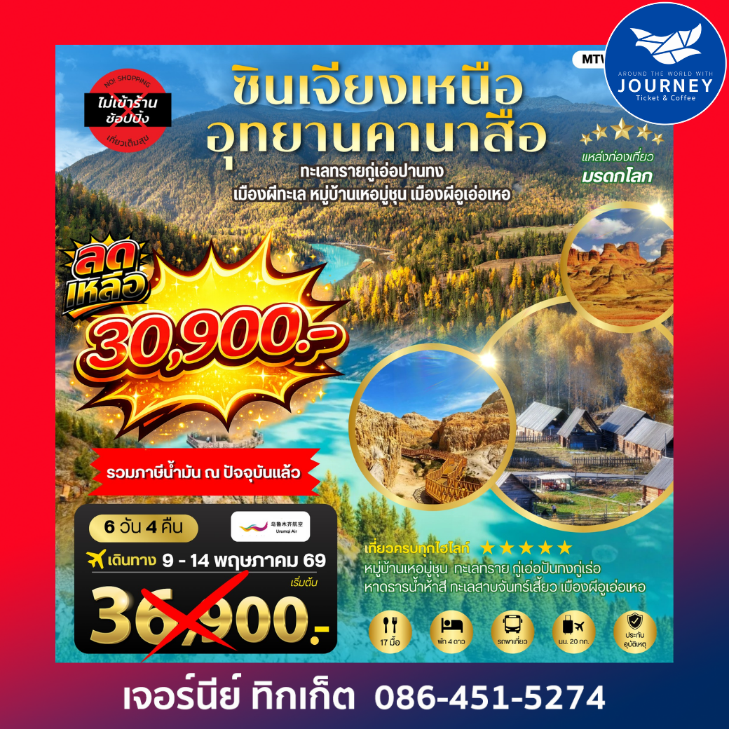 ซินเจียงเหนือสุดว้าว ดินแดนธรรมชาติระดับโลก 6 วัน 4 คืน