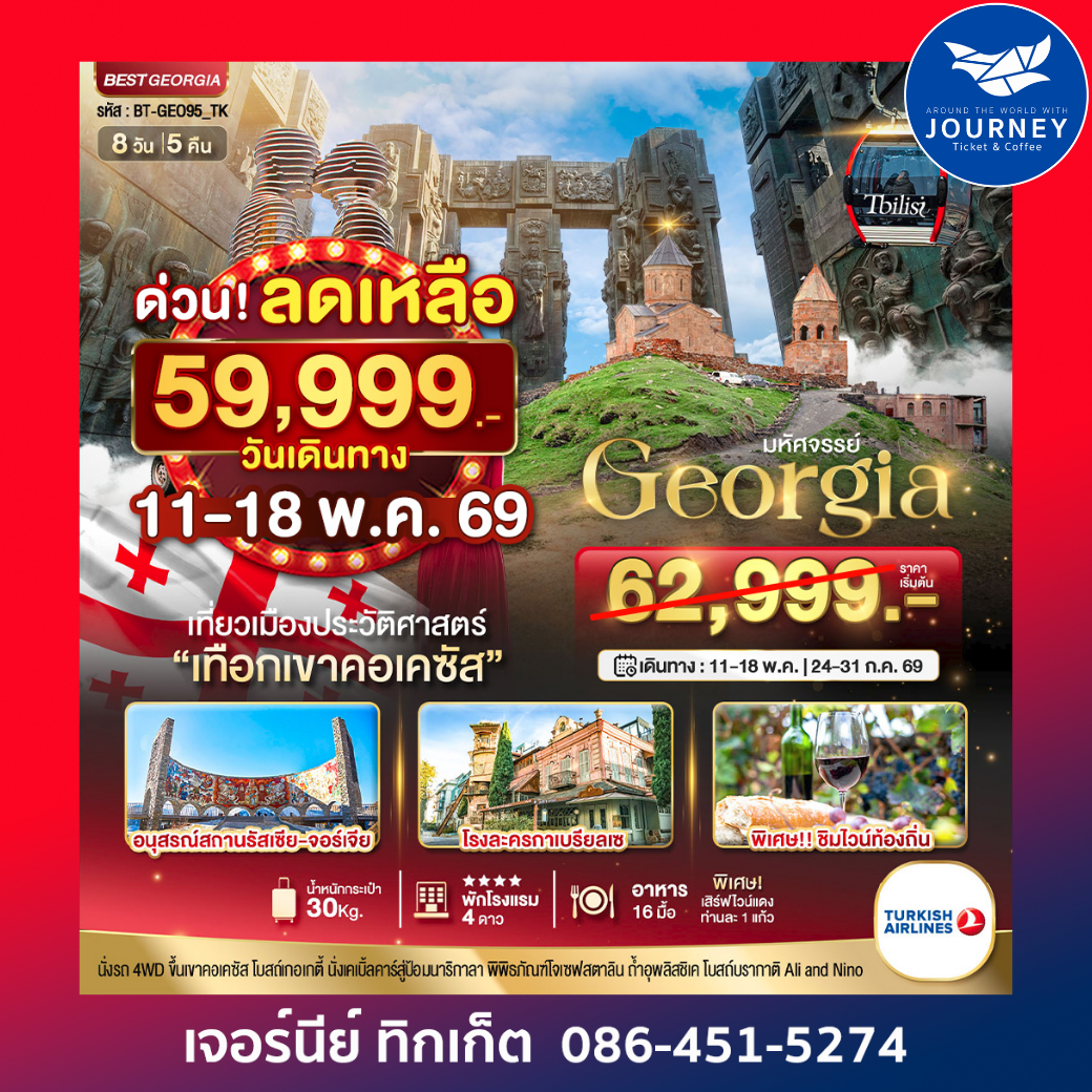 มหัศจรรย์ GEORGIA เที่ยวเมืองประวัติศาสตร์ เทือกเขาคอเคซัส 8 วัน 5คืน
