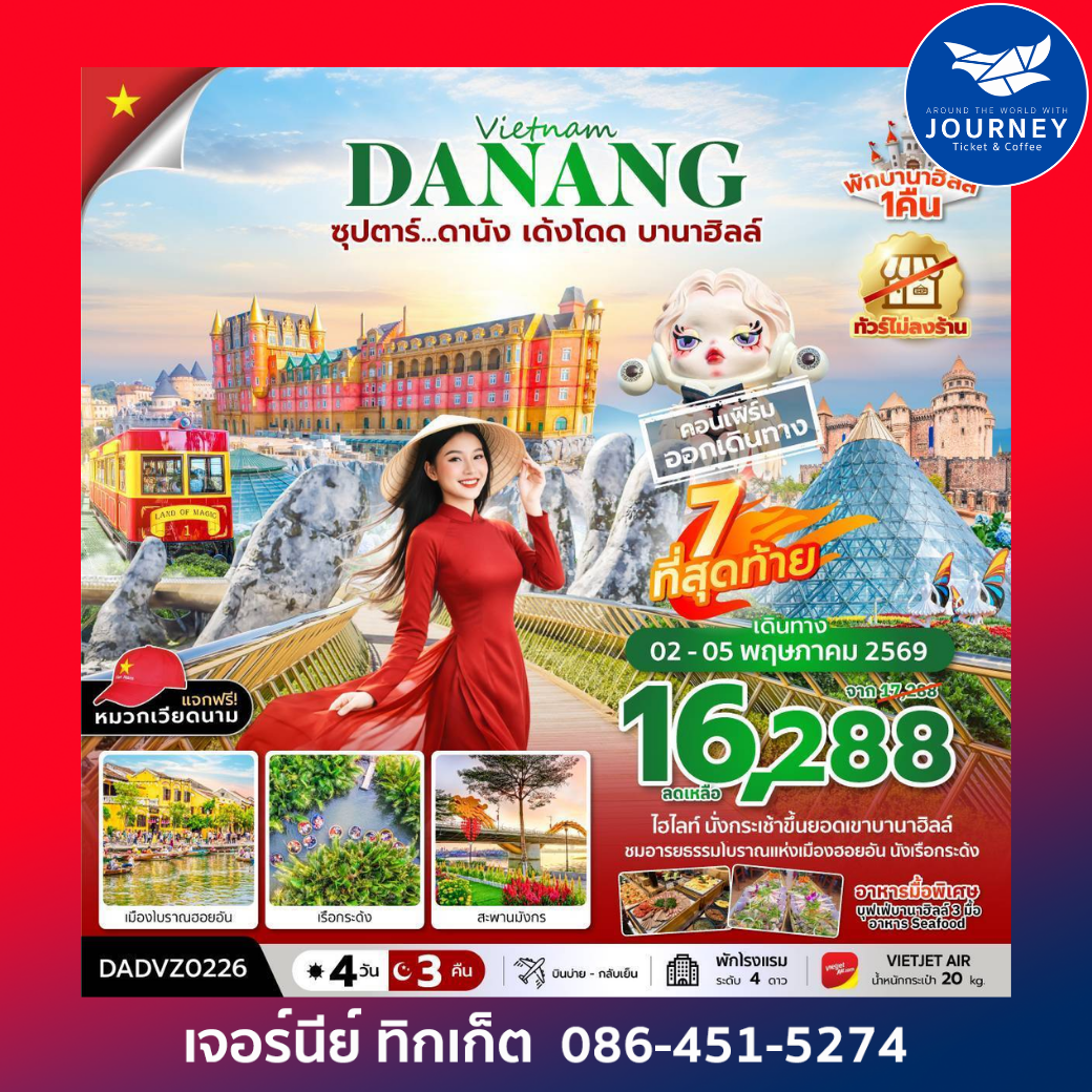 ซุปตาร์...ดานัง เด้งโดด บานาฮิลล์ 4 วัน 3 คืน