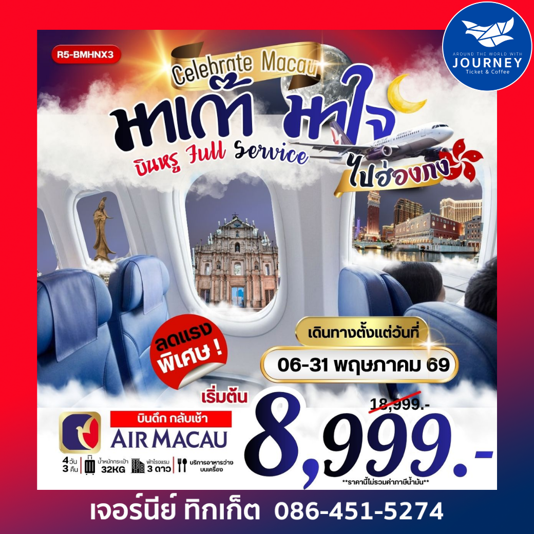 มาเก๊า มาใจ ไปฮ่องกง EP.1 4วัน 3คืน