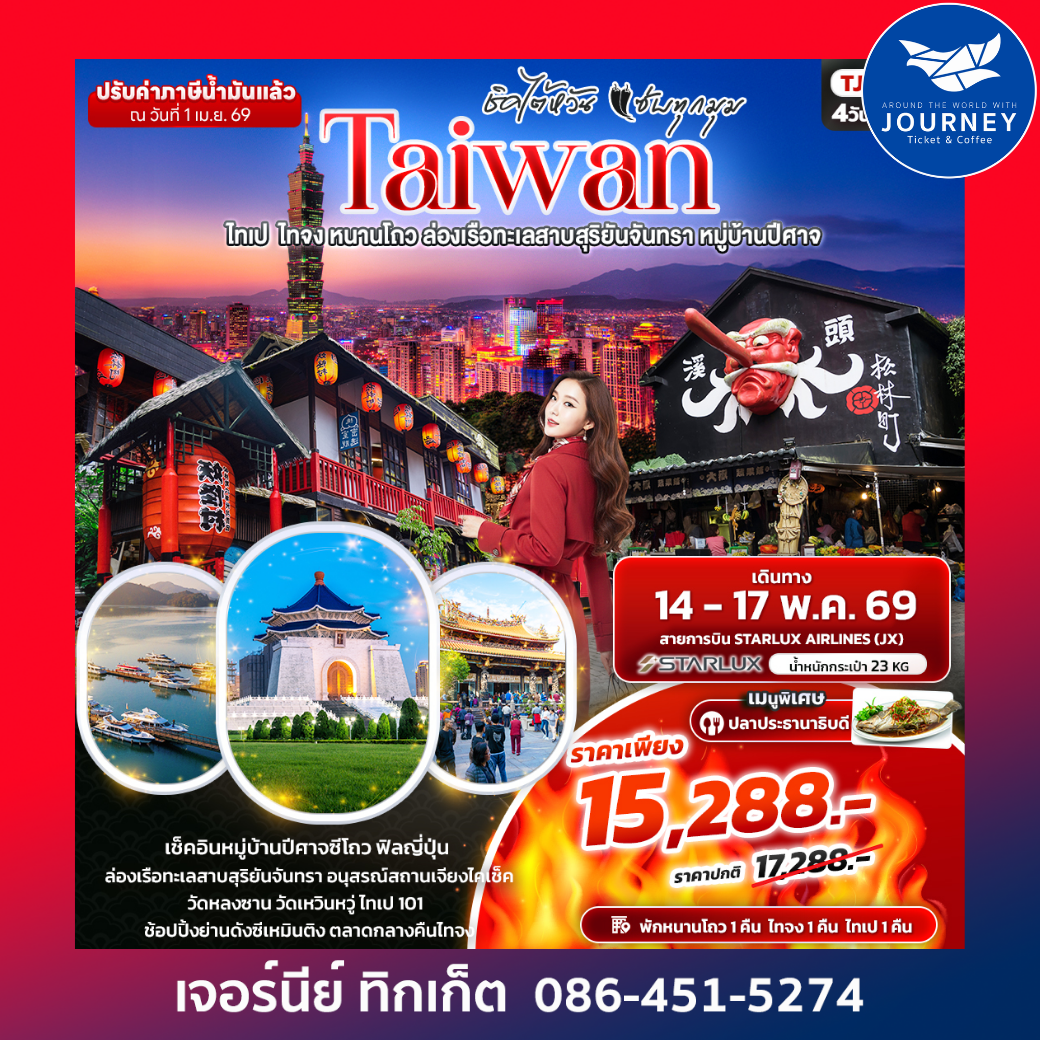 ชิคไต้หวัน แซ่บทุกมุม TAIWAN ไทเป ไทจง หนานโถว ล่องเรือทะเลสาบสุริยันจันทรา หมู่บ้านปีศาจ 4วัน 3คืน