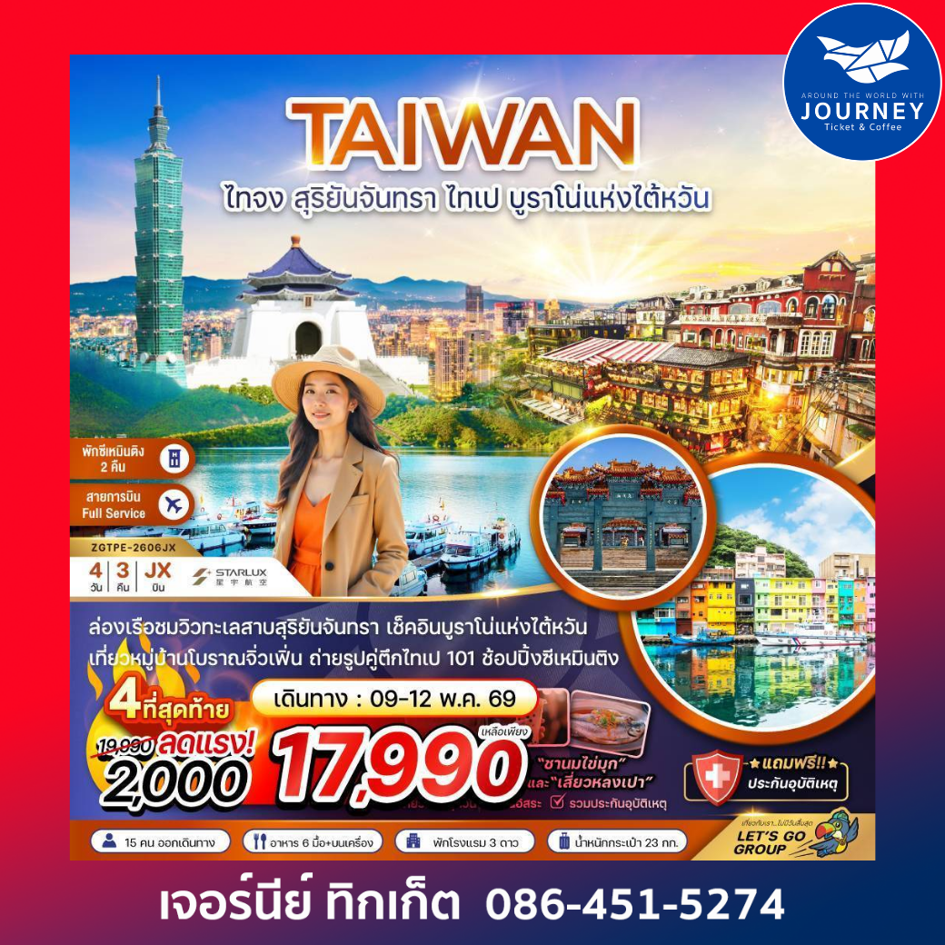 ไต้หวัน ไทจง สุริยันจันทรา ไทเป บรูราโน่แห่งไต้หวัน (พักซีเหมินติง 2 คืน) 4 วัน 3 คืน