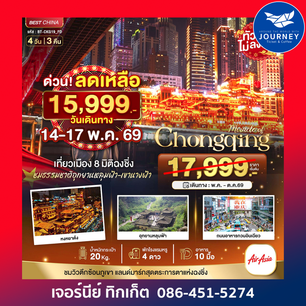 มหัศจรรย์...ฉงชิ่ง หลุมฟ้า เขานางฟ้า 4 วัน 3 คืน