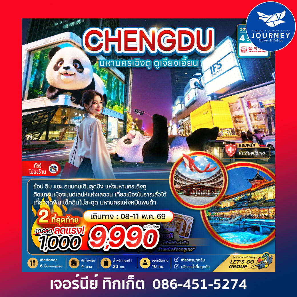 มหานครเฉิงตู ตูเจียงเอี้ยน (เที่ยวทุกวัน-ไม่ลงร้าน) 4 วัน 2 คืน