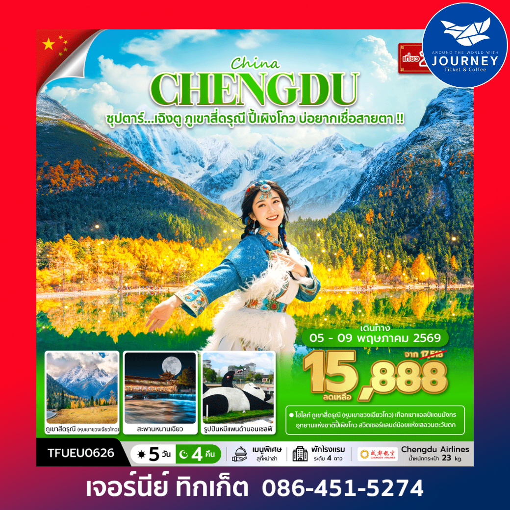 ซุปตาร์...เฉิงตู ภูเขาสี่ดรุณี ปี้เผิงโกว บ่อยากเชื่อสายตา 5 วัน 4 คืน