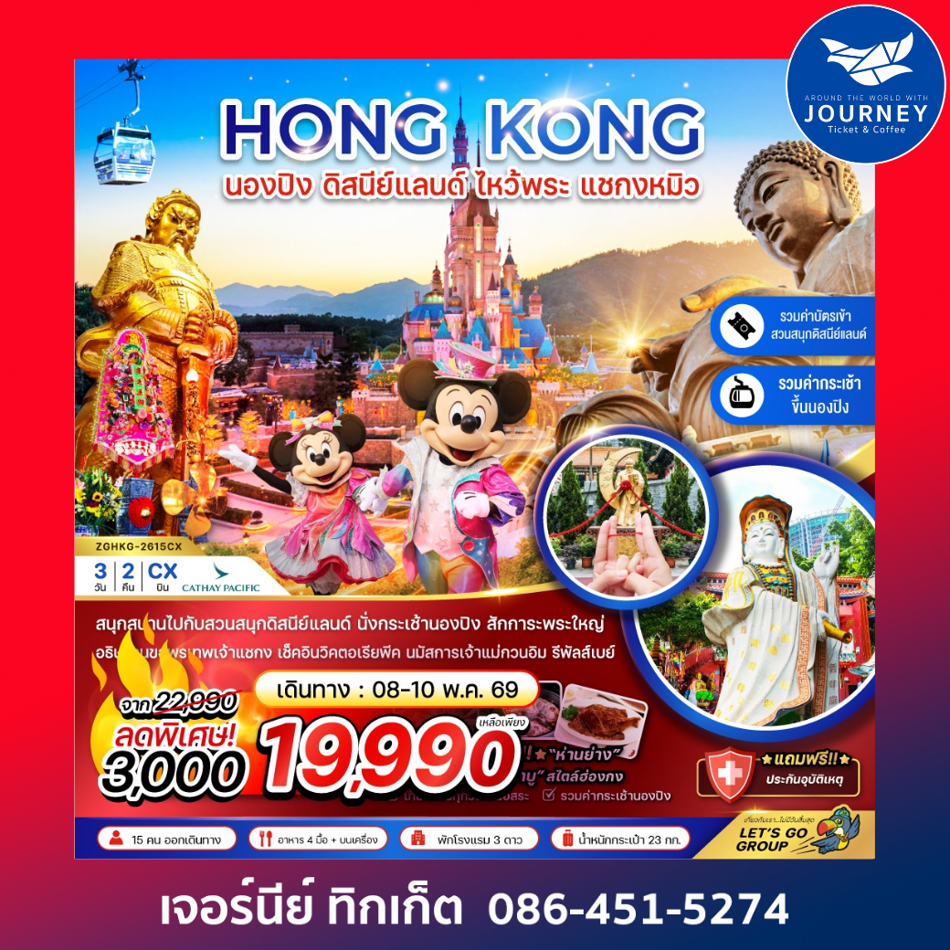 ฮ่องกง นองปิง ดิสนีย์แลนด์ ไหว้พระ แชกงหมิว 3 วัน 2 คืน