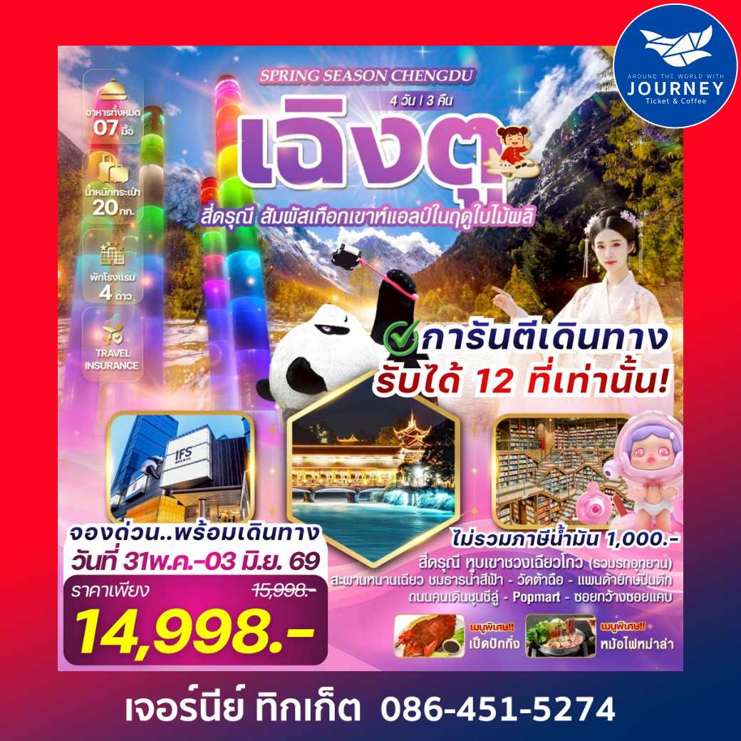Spring Season Chengdu เฉิงตู สี่ดรุณี 4 วัน 3 คืน