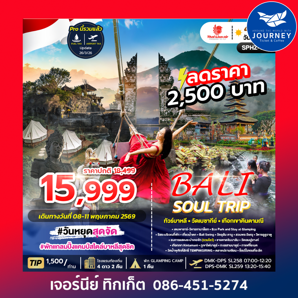 BALI SOUL TRIP ทัวร์บาหลี วัดเลมปูยางค์ 4วัน 3คืน