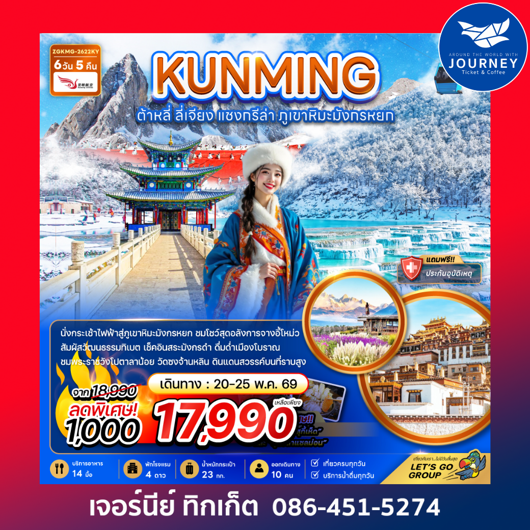 จีน คุนหมิง ต้าหลี่ แชงกรีล่า ภูเขาหิมะมังกรหยก (รวมค่ากระเช้าไฟฟ้าแล้ว) 6 วัน 5 คืน