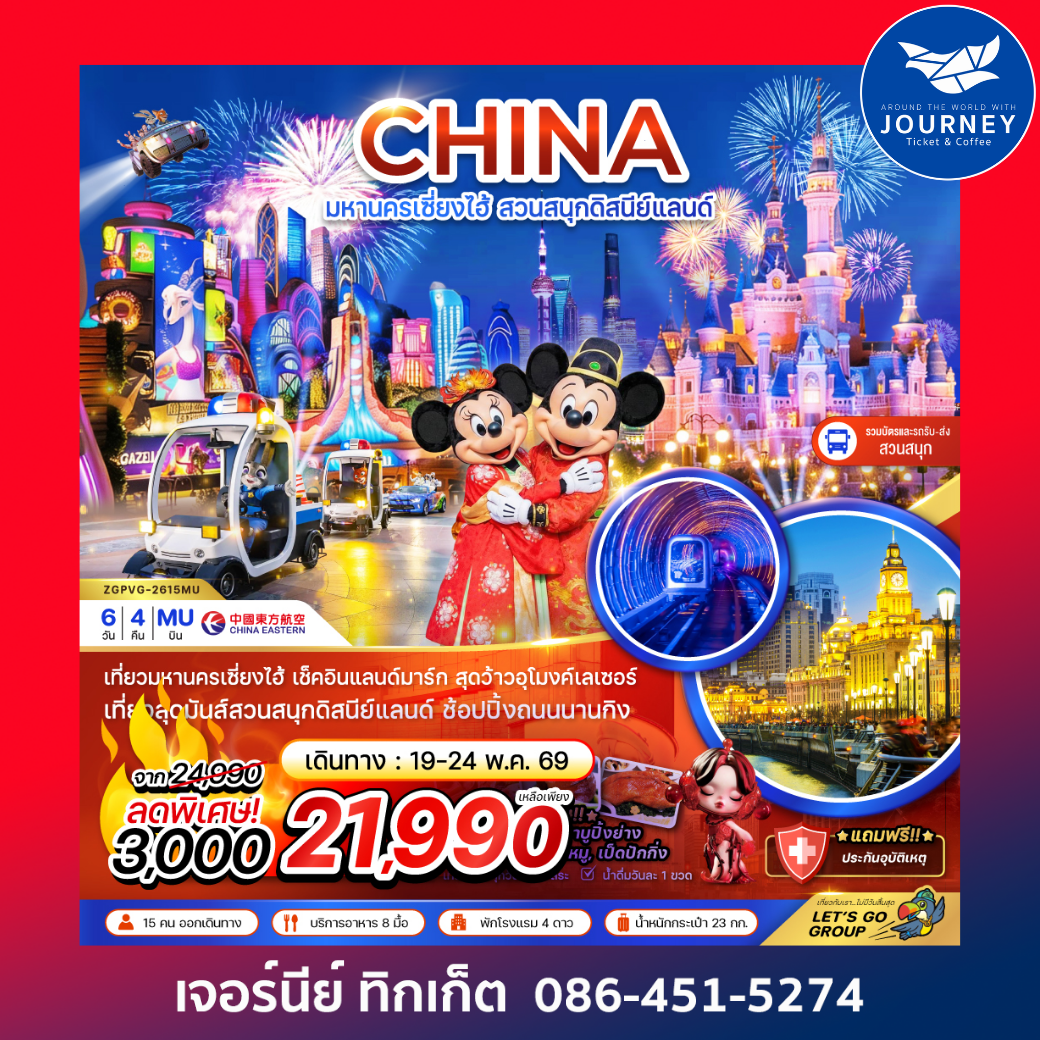 จีน มหานครเซี่ยงไฮ้ สวนสนุกดิสนีย์แลนด์ (รวมบัตรสวนสนุก รถรับส่งแล้ว) 6 วัน 4 คืน