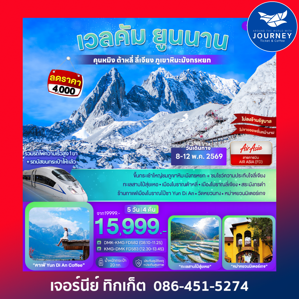 เวลคัม ยูนนาน คุนหมิง ต้าหลี่ ลี่เจียง ภูเขาหิมะมังกรหยก 5D 4N