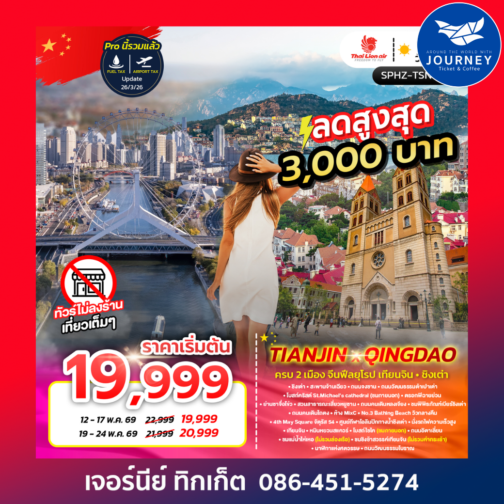 TIANJIN X QINGDAO ครบ 2 เมือง จีนฟีลยุโรป เทียนจิน ชิงเต่า 6D 4N