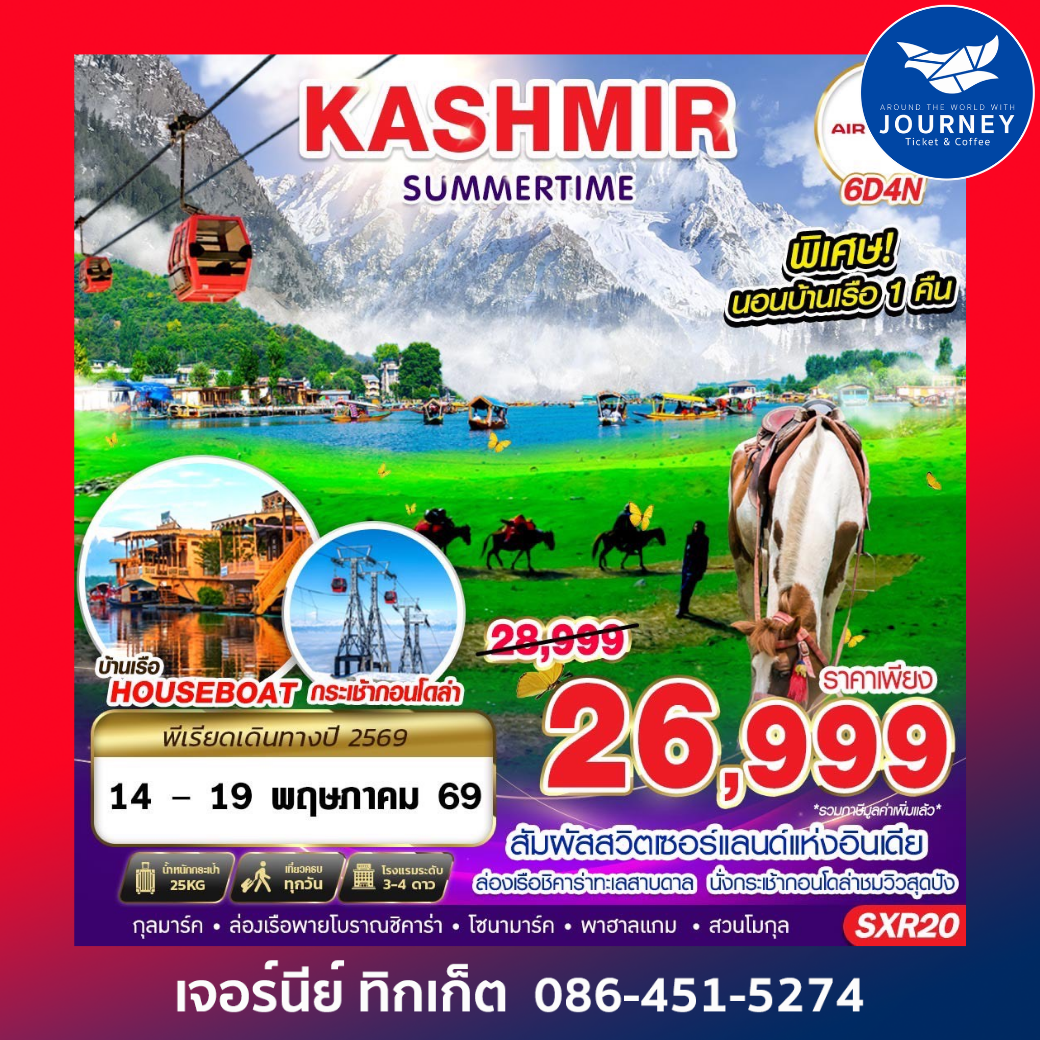 KASHMIR SUMMERTIME 6D 4N