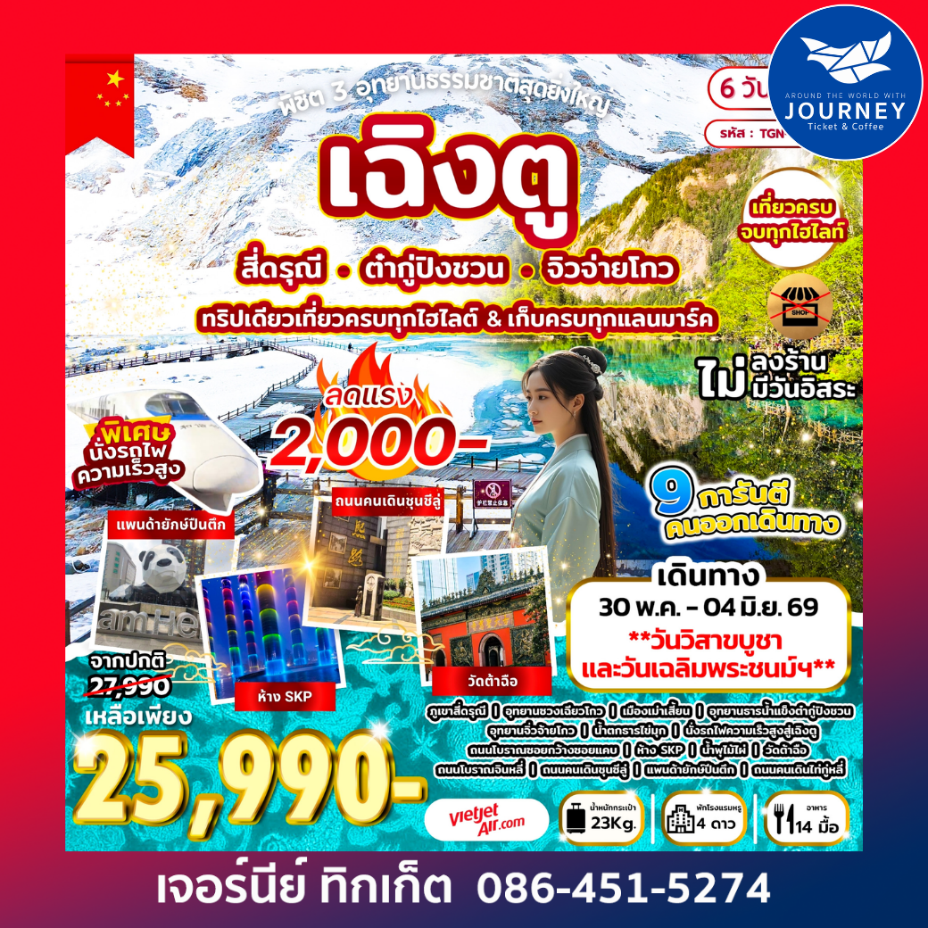 พิชิต 3 อุทยานธรรมชาติสุดยิ่งใหญ่ เฉิงตู สี่ดรุณี ต๋ากู่ปิงชวน จิวจ่ายโกว 6D 5N (VZ)