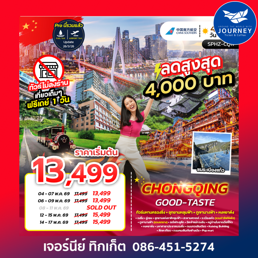 CHONGQING GOOD-TASTE มหานครฉงชิ่ง ภูเขานางฟ้า อุทยานหลุมฟ้า อิสระฟรีเดย์ 4D 3N