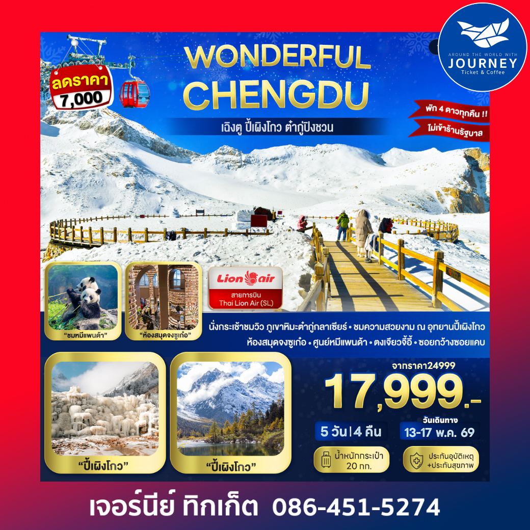Wonderful Chengdu เฉิงตู ปี้เผิงโกว ต๋ากู่ปิงชวน 5D 4N (SL)
