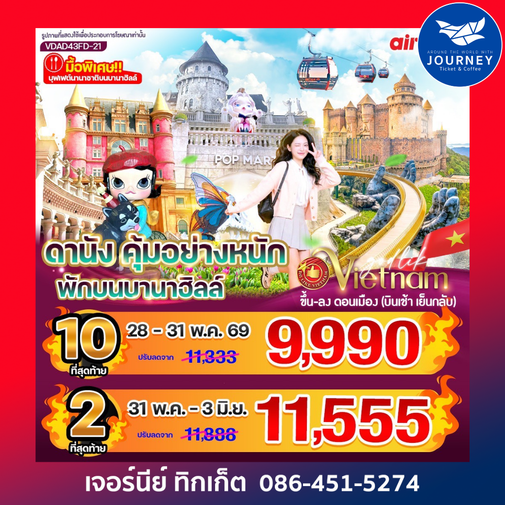 ดานัง คุ้มอย่างหนัก ไปเช้ากลับเย็น (พักบนบานาฮิลล์) 4วัน 3คืน BY FD
