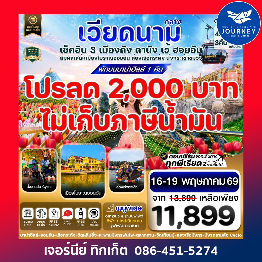 ดานัง - ฮอยอัน - เว้ เที่ยวครบพักบานาฮิลล์ 4 วัน 3คืน บิน VZ