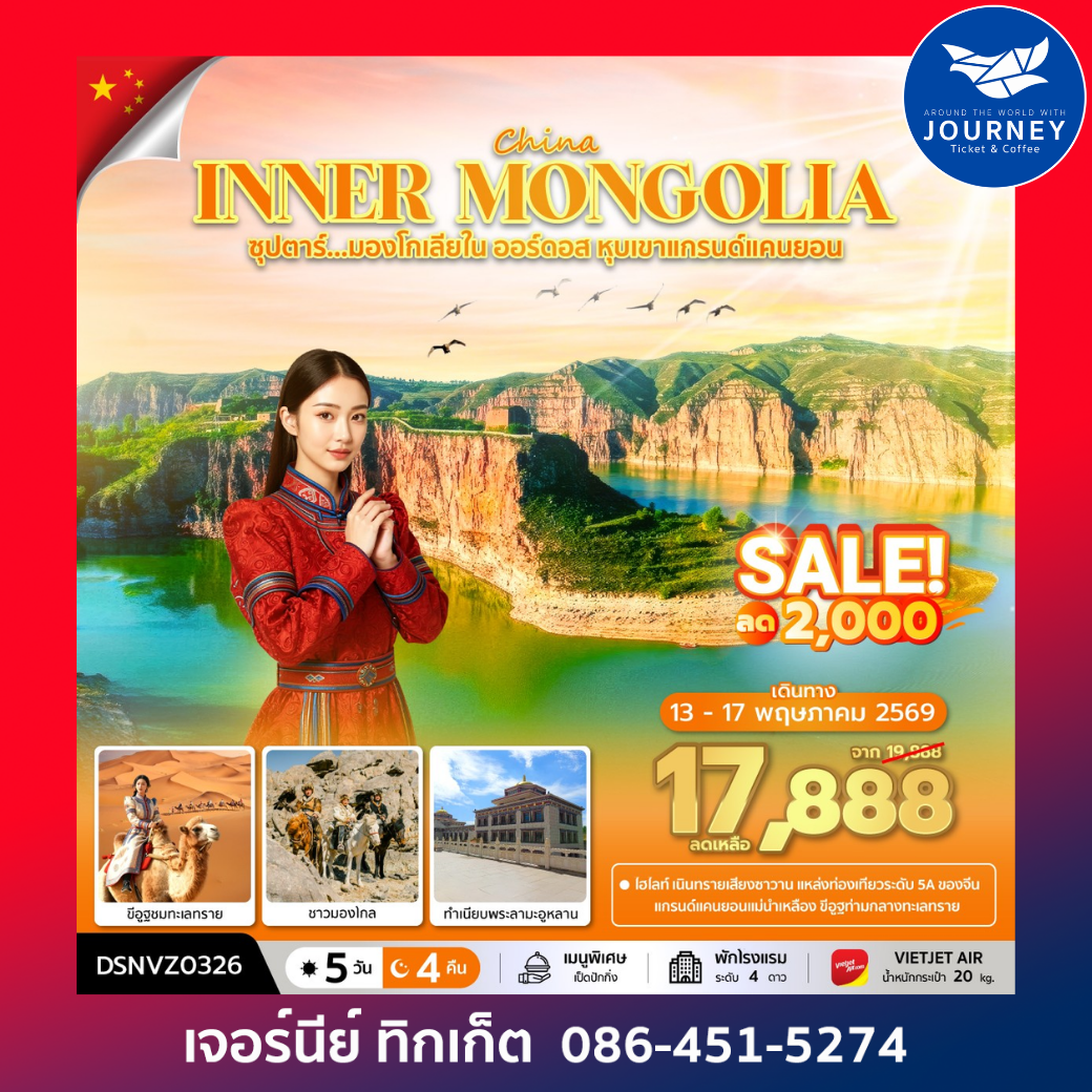 ซุปตาร์...มองโกเลียใน ออร์ดอส หุบเขาแกรนด์แคนยอน 5วัน 4คืน