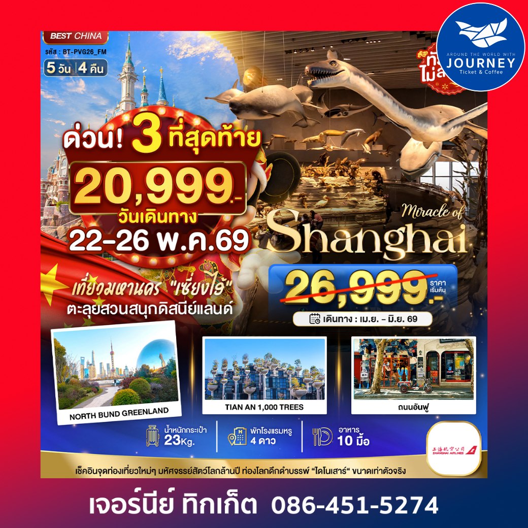 เซี่ยงไฮ้ ดิสนีย์แลนด์ เมืองโบราณจูเจียวเจียว ทัวร์ไม่ลงร้าน 5 วัน 4 คืน