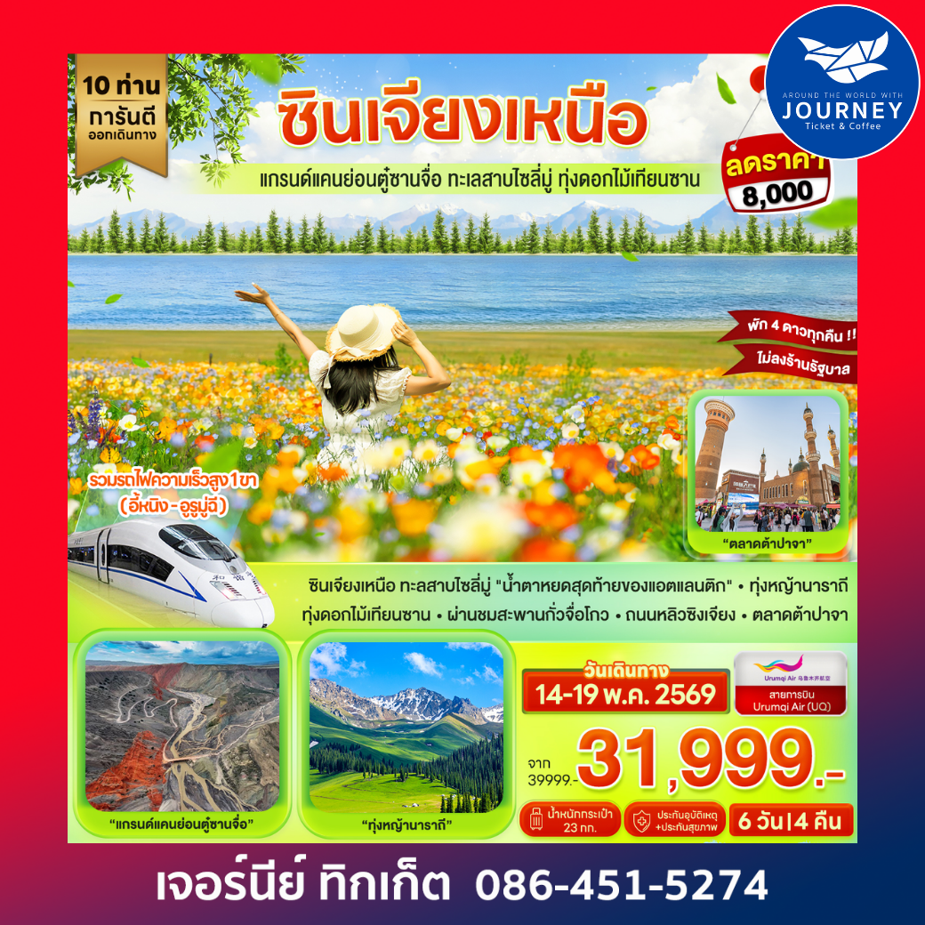 ซินเจียงเหนือ…แกรนด์แคนย่อนตู๋ซานจื่อ ทะเลสาบไซลี่มู่ ทุ่งดอกไม้เทียนซาน 6D 4N (UQ)