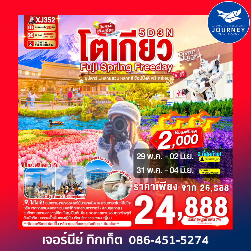 ซุปตาร์หลายสวน หลากสี ช้อปปิ้งดี ฟรีเดย์เอย 5วัน 3คืน