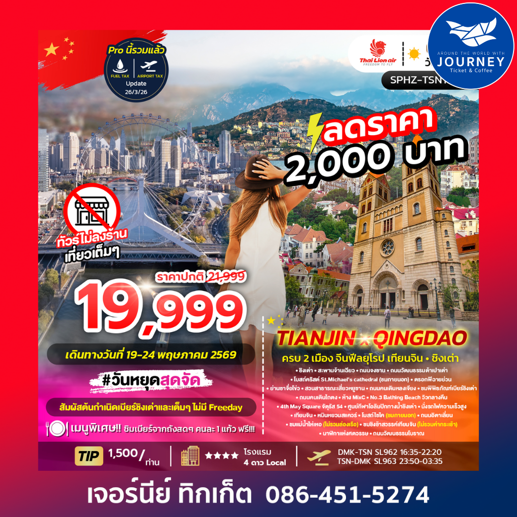 TIANJIN X QINGDAO ครบ 2 เมือง จีนฟีลยุโรป เทียนจิน ชิงเต่า 6D 4N