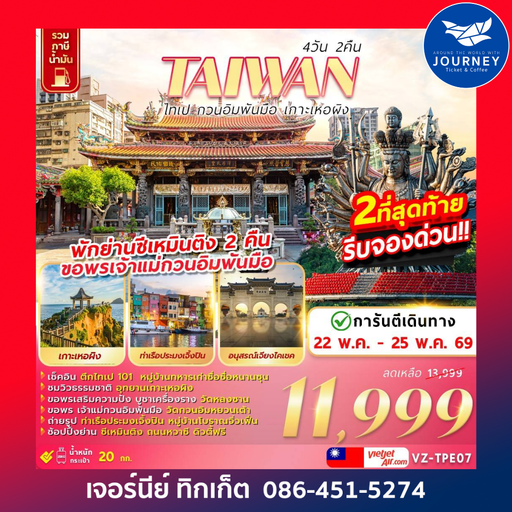 TAIWAN ไทเป กวนอิมพันมือ เกาะเหอผิง 4D 2N