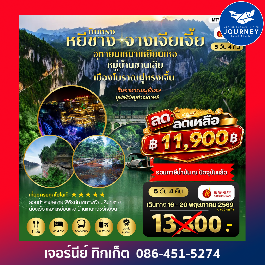 หยีชาง – จางเจียเจี้ย จัดเต็ม 5 วัน 4 คืน