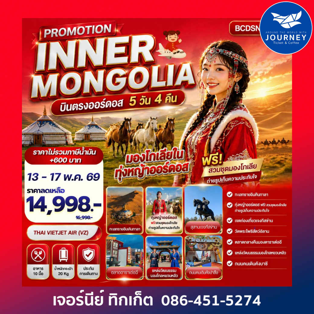 PROMOTION INNER MONGOLIA มองโกเลียใน ทุ่งหญ้าออร์ดอส บินตรงออร์ดอส 5 วัน 4 คืน