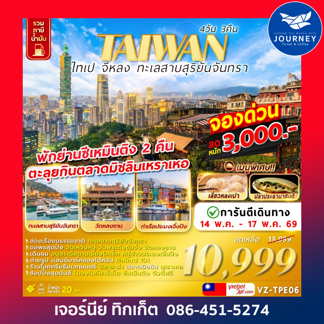 TAIWAN ไทเป จีหลง ทะเลสาบสุริยันจันทรา 4D 3N