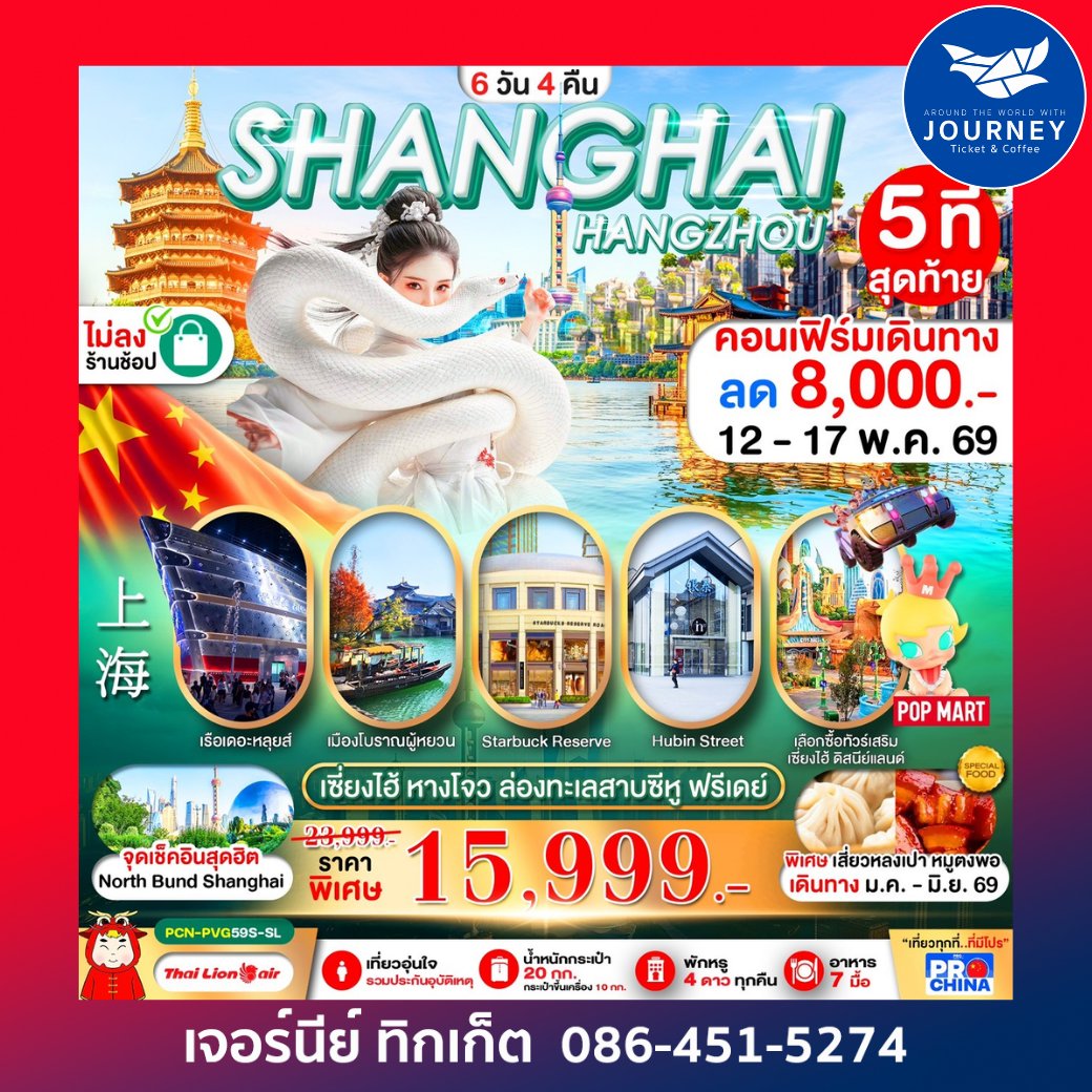 เซี่ยงไฮ้  หางโจว ฟรีเดย์ 6D 4N BY SL ทัวร์ไม่ลงร้าน