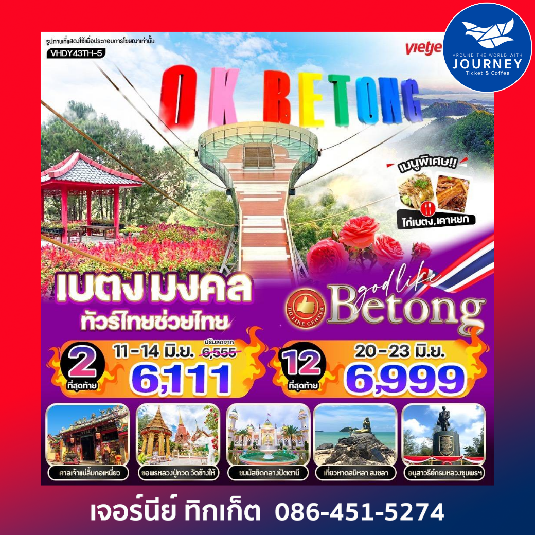 เบตง มงคล ทัวร์ไทยช่วยไทย  4 วัน 3 คืน