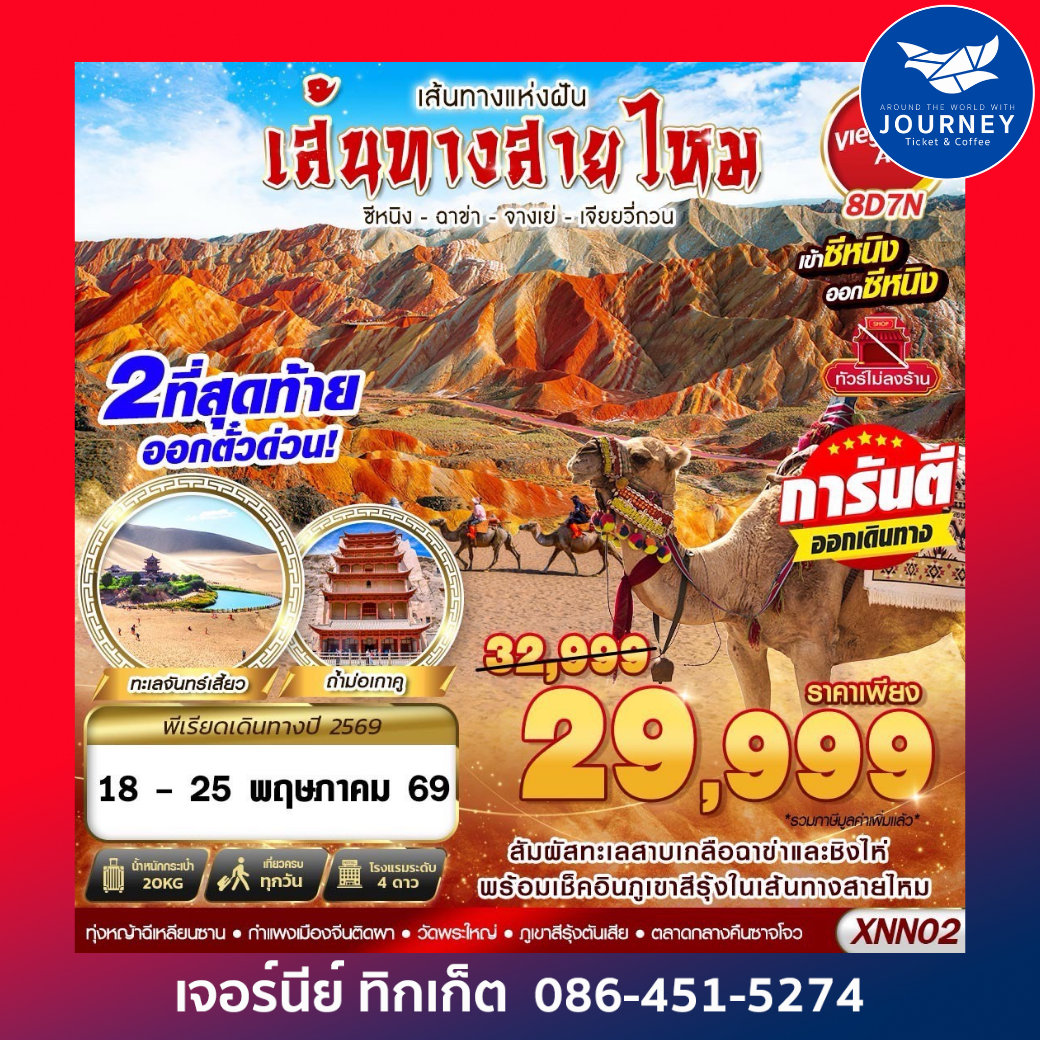 ซีหนิง - ฉาข่า - จางเย่ - เจียยวี่กวน -  8D7N (MAR-SEP26)