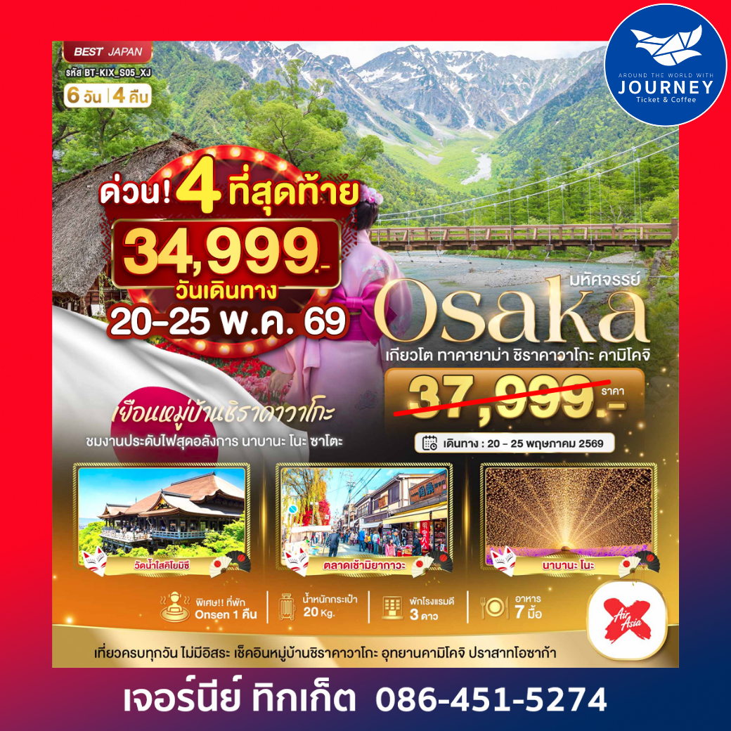 มหัศจรรย์…OSAKA เกียวโต ชิราคาวาโกะ ทาคายาม่า คามิโคจิ 6วัน 4คืน