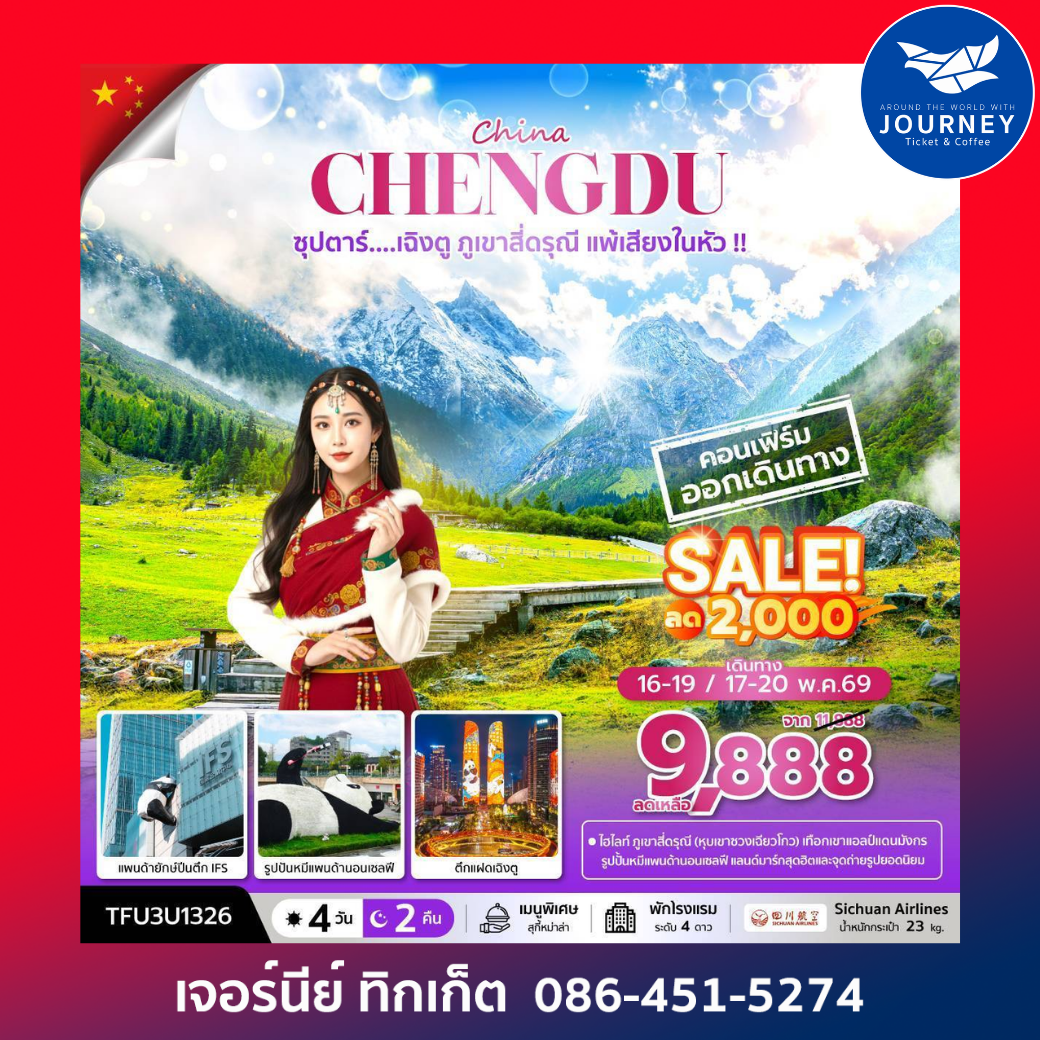 ซุปตาร์...เฉิงตู ภูเขาสี่ดรุณี แพ้เสียงในหัว 4 วัน 2 คืน