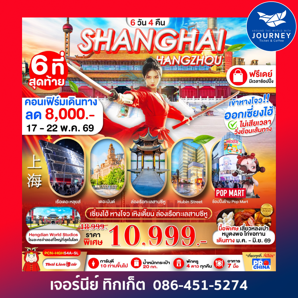 เซี่ยงไฮ้ - หางโจว ฟรีเดย์ 6 วัน 4 คืน โดยสายการบิน SL ทัวร์ลงร้าน