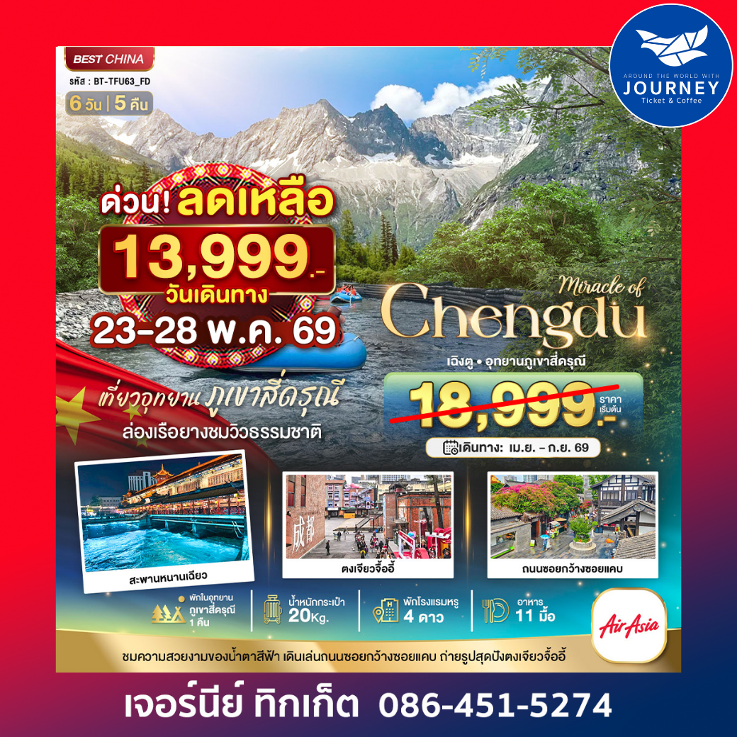 เฉิงตู ภูเขาสี่ดรุณี  พักในอุทยาน 1 คืน 6 วัน 5 คืน