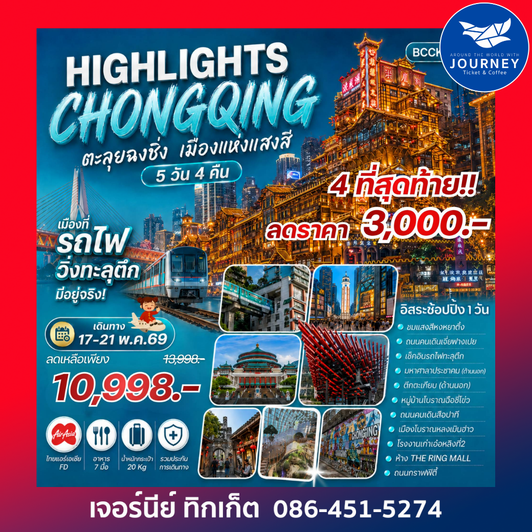 Highlights ChongQing ตะลุยฉงชิ่ง เมืองแห่งแสงสี 5 วัน 4 คืน