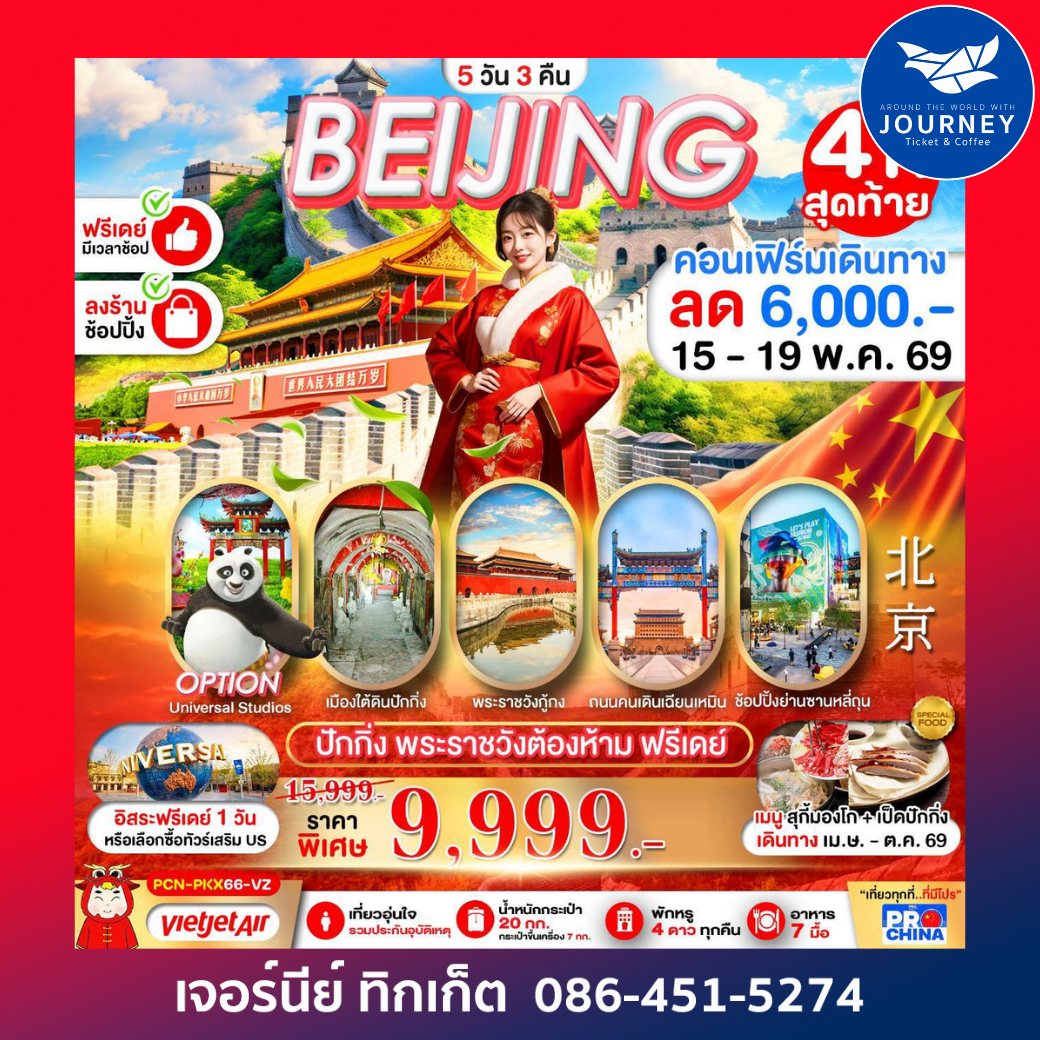 ปักกิ่ง กำแพงเมืองจีน ฟรีเดย์ 5D 3N