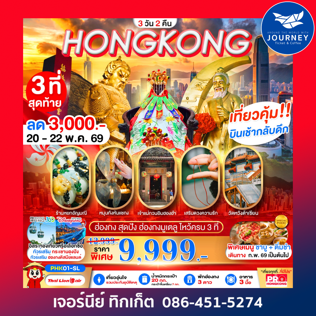 ฮ่องกงสายมูสุดปัง ไหว้ครบทั้ง 3 ที่ เสริมดวง เสริมความรัก 3วัน 2คืน