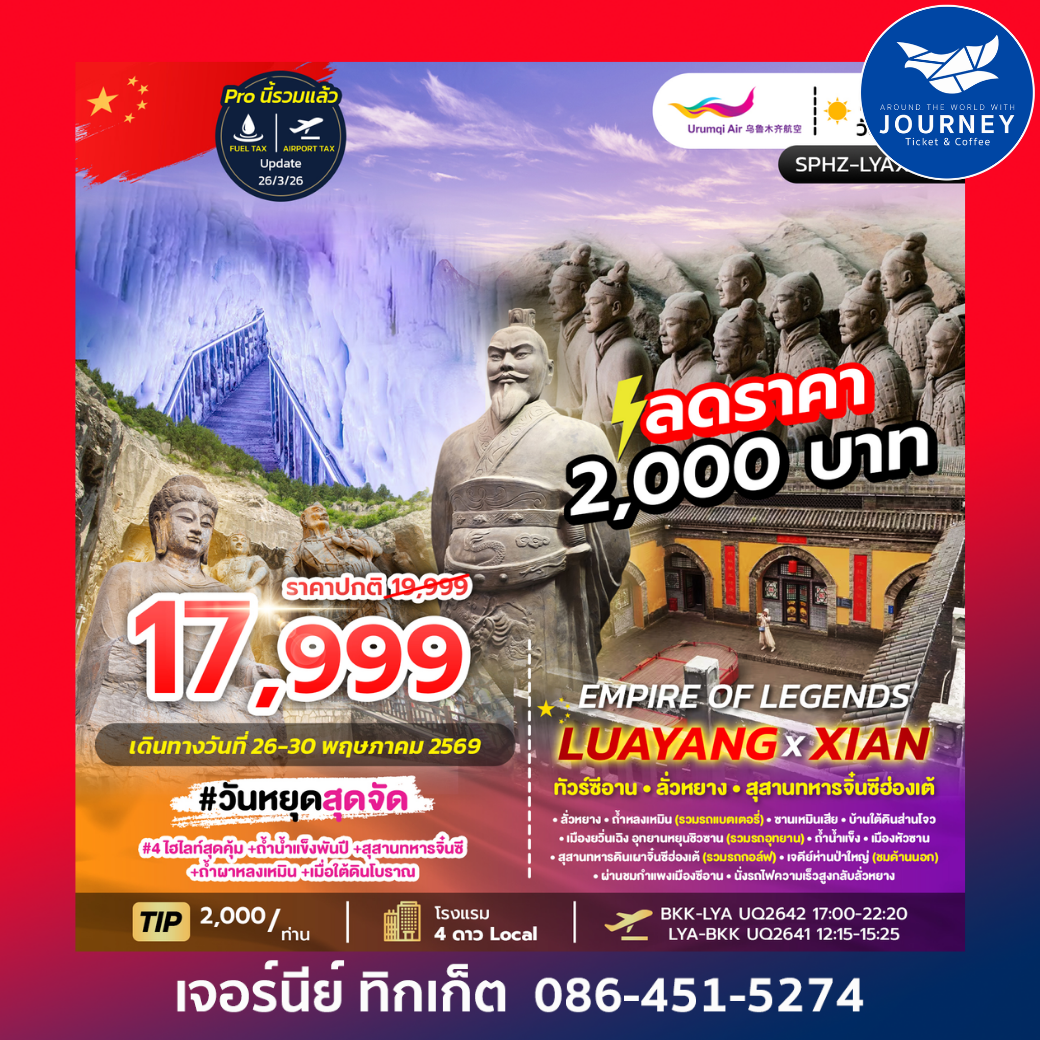 EMPIRE OF LEGENDS LUAYANG-XIAN 5วัน 4คืน