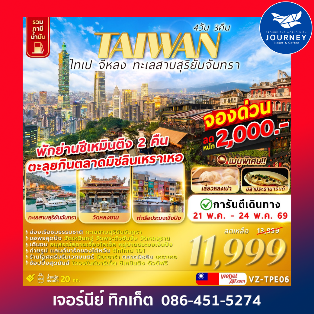 TAIWAN ไทเป จีหลง ทะเลสาบสุริยันจันทรา 4D 3N
