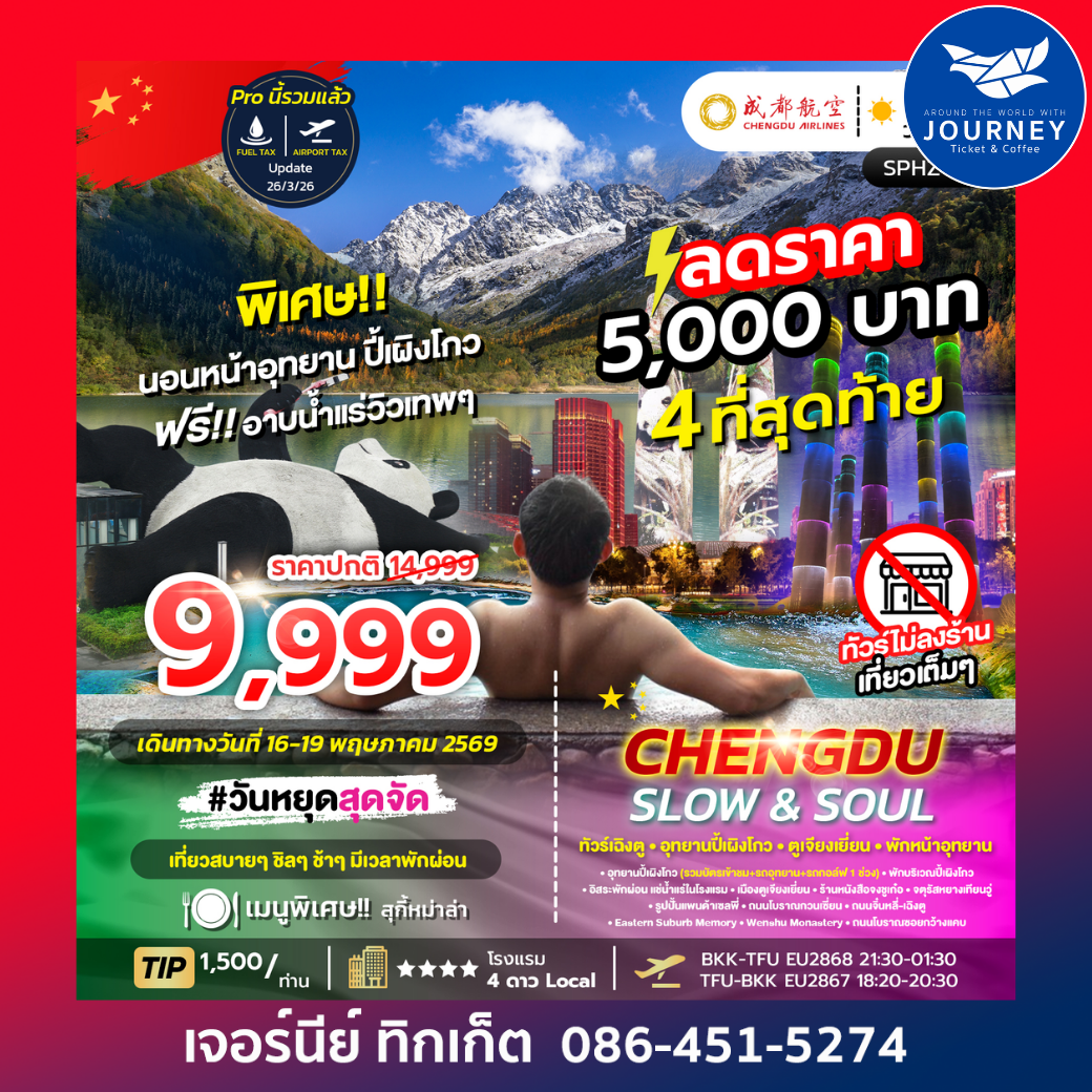 CHENGDU SLOW&SOUL 4D 3N ทัวร์เฉิงตู อุทยานปี้เผิงโกว ตูเจียงเยี่ยน พักหน้าอุทยาน ไม่ลงร้าน