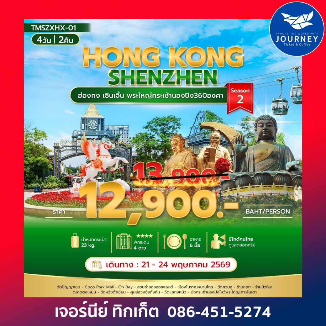 ฮ่องกง เซิ้นเจิ้น พระใหญ่กระเช้านองปิง 360 องศา 4วัน2คืน