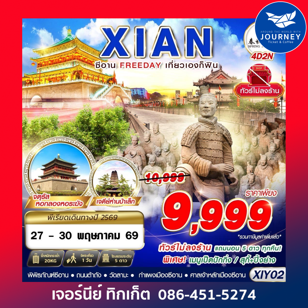 บินตรงซีอาน  FREEDAY ไม่ลงร้าน  4D2N