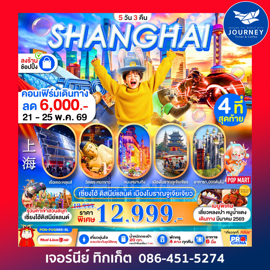เซี่ยงไฮ้ เข้าดิสนีย์ เมืองโบราณจูเจียเจียว ลงร้าน BYSL 5D3N
