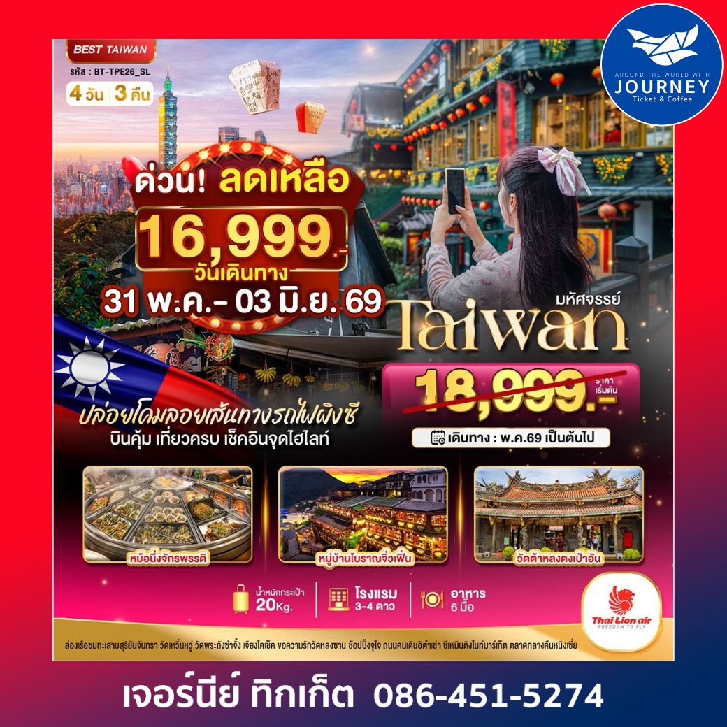 มหัศจรรย์..ไต้หวัน ปล่อยโคมลอยเส้นทางรถไฟผิงซี เช้คอินทุกจุดไฮไลท์ 4 วัน 3 คืน